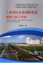 工业园区企业网<em>络</em>发展机理与因子评价