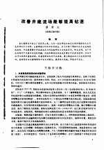 第二次国际石油工程会议论文集  第1册  改善井底流场能够提高钻速