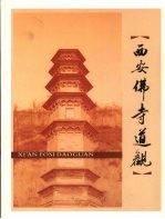 <em>西安</em>文史资料  第28辑  <em>西安</em>佛寺道观