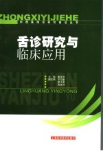 舌诊<em>研究</em><em>与</em><em><em>临床</em><em>应用</em></em>