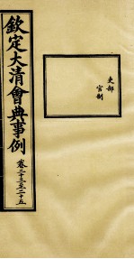 钦定大<em>清</em>会典事例  卷23-25
