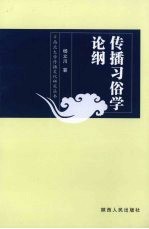 传播习俗学论纲