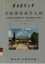 华南农业<em>大学</em>  实验课程教学大纲  1997年-1998年  下