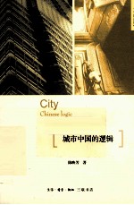 城市中国<em>的</em>逻辑