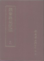 <em>丛书</em><em>集成</em>新编  48