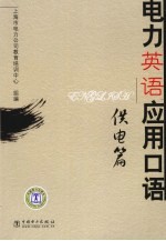 电力英语应用口语  供电篇