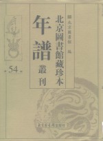 <em>北京</em>图书馆藏珍本年谱丛刊  第54册