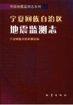 <em><em>宁夏</em><em>回族</em><em>自治区</em></em>地震监测志