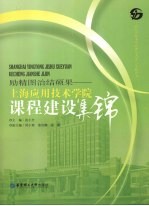 励精图治结硕果  上海应用技术学院课程建设集锦