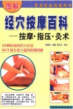 图解<em>经穴</em>按摩百科-按摩·指压·灸术