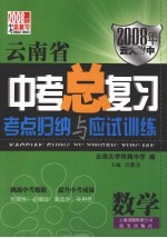 云南省中考总复习  考点归纳与应诗训练  数学  2008年云大附中