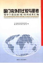 国门内外的比较与思考  领导干部出国（境）培训成果<em>汇编</em>