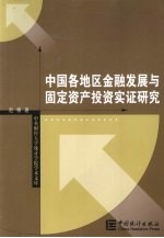 中国各地区<em>金融</em>发展与固定资产<em>投资</em>实证研究