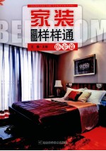 家装细部样样通  卧室篇