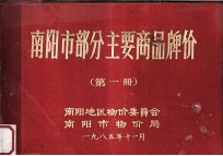 <em>南阳</em>市部分主要商品牌价  第1册