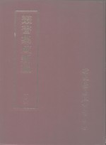 <em>丛书</em><em>集成</em>新编  <em>1</em>06