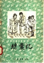 绣囊记  秦腔