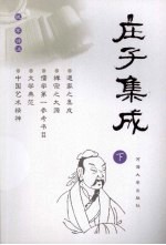 庄子集成  下