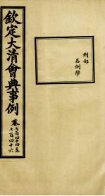 钦定大<em>清</em>会典事例  卷744-746