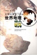 <em>全<em>球化</em></em>背景下<em>的</em><em>世界</em>地理研究