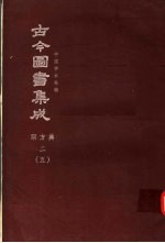 鼎文版古今图书集成  中国学术类编  职方典  2  5