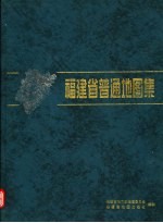 <em>福建</em>省地图集