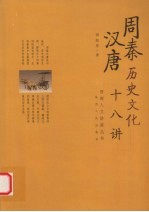 周秦汉唐历史文化<em>十</em><em>八</em>讲