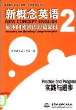 新概念英语2同步阅读妙语短篇精选 实践<em>与</em>进步 practice and progress