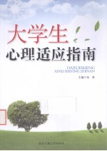 大学生心理适应指南