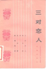 三对恋人