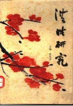<em>洪</em>皓研究