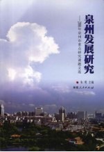 泉州发展<em>研究</em>：2006年泉州市<em>重点</em><em>研究</em><em>课题</em>文选
