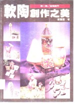 <em>软件</em>陶创作之美  <em>第</em>2<em>辑</em>  进阶创作