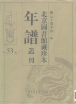 <em>北京</em>图书馆藏珍本年谱丛刊  第53册