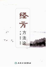 <em>经方</em>方法论