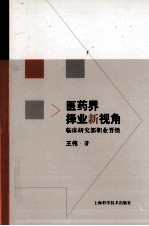 医药界择业新视角  临床研究部职业晋级