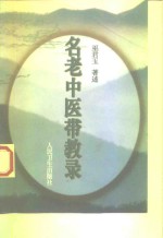 名老中医带教录
