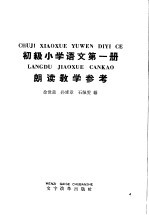 初级小学语文第<em>1</em>册朗读<em>教学</em><em>参<em>考书</em></em>