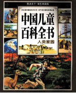 中国儿童百科全书  人类家园