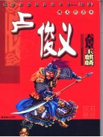 中国古典文学名<em>著</em>  水浒<em>英雄</em>·玉麒麟卢俊义  图文注音本