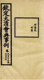 钦定大<em>清</em>会典事例  卷967-970