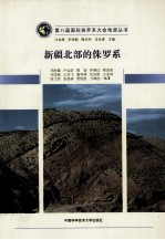 新疆北部的侏罗系  汉英<em>对照</em>