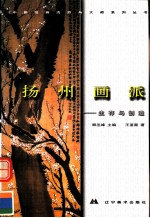 中国绘画流派与大师系列丛书  扬州画派  生存与创造
