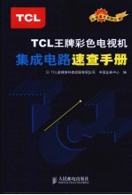 TCL王牌彩色电视机集成电路速查<em>手册</em>