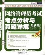 网络管理员考试考点分析与真题详解  最新版