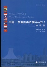 中国—东盟自由贸易区丛书  1  政策篇