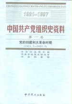 中国共产党组织史资料  第1卷  党的创建和大<em>革命</em>时期  1921.7-1927.7