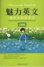 魅力英文  <em>5</em>  见未知的<em>自己</em>  英汉典藏版