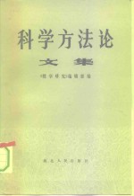 科学方法论  文集