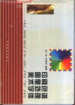 印刷色谱  图像处理  美术字体  电脑制作实用手册
